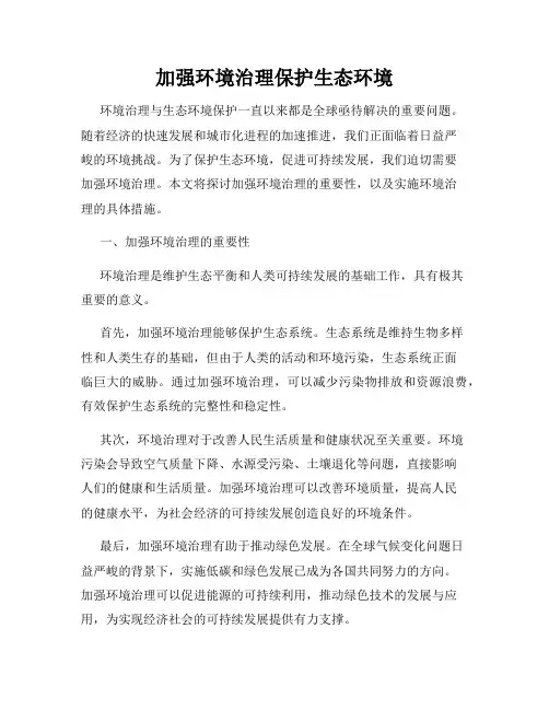 加强环境治理保护生态环境