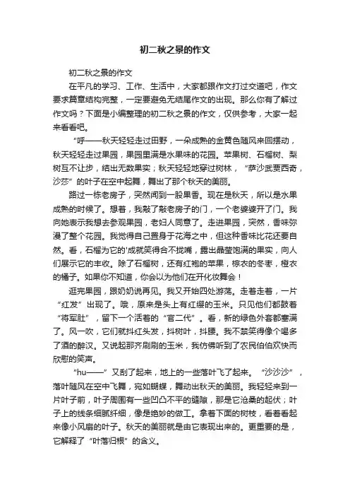初二秋之景的作文