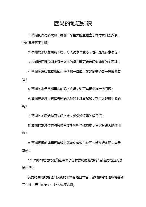 西湖的地理知识