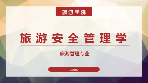旅游业安全培训