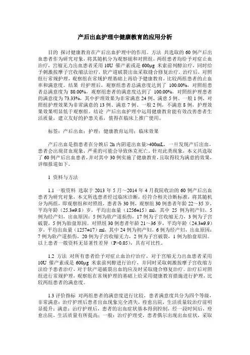 产后出血护理中健康教育的应用分析