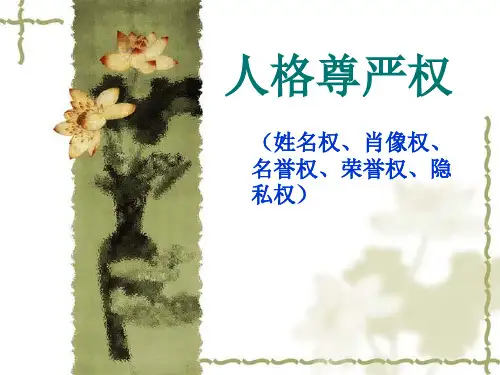人格尊严权详解