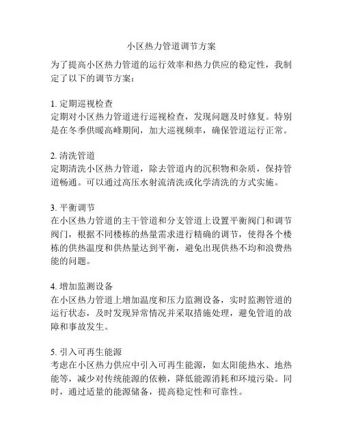 小区热力管道调节方案