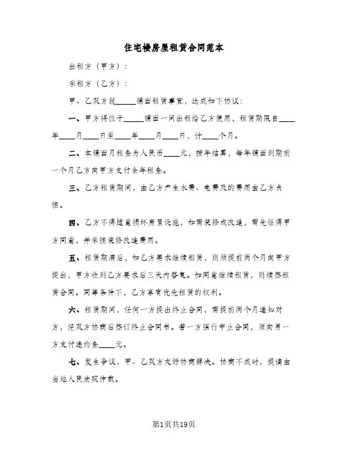 住宅楼房屋租赁合同范本(9篇)