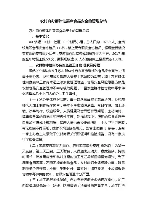 农村自办群体性宴席食品安全的管理总结