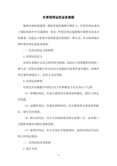 外贸信用证的业务流程