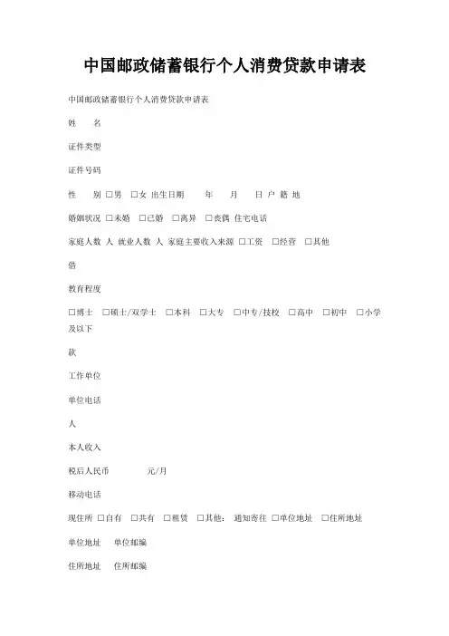 中国邮政储蓄银行个人消费贷款申请表