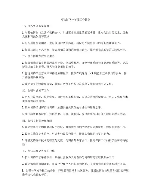 博物馆下一年度工作计划