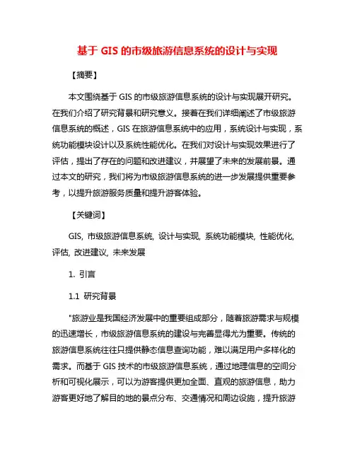 基于GIS的市级旅游信息系统的设计与实现