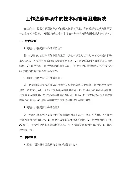 工作注意事项中的技术问答与困难解决