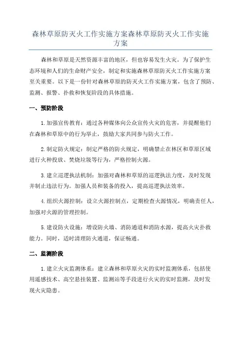 森林草原防灭火工作实施方案森林草原防灭火工作实施方案