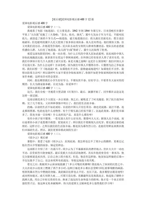 [观后感]爱国电影观后感400字12篇