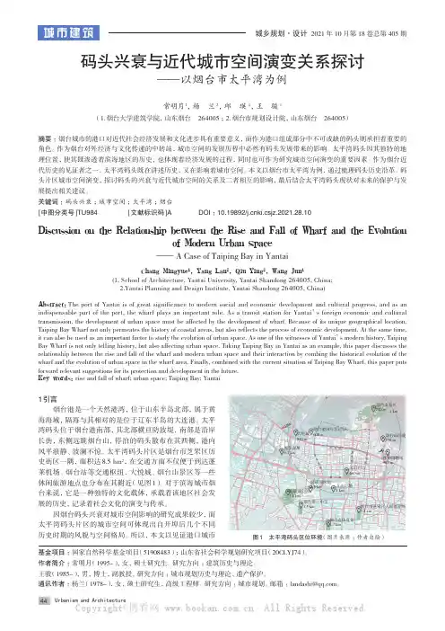 码头兴衰与近代城市空间演变关系探讨——以烟台市太平湾为例