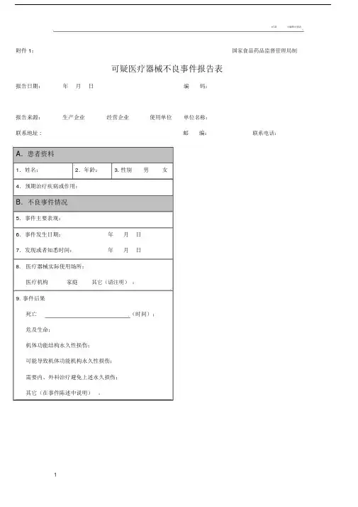 医疗器械不良反应报告表格和例子(1).doc