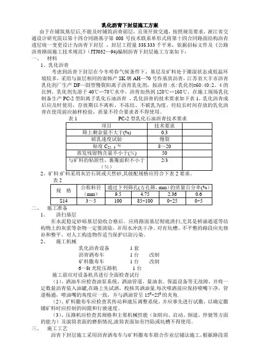 乳化沥青封层施工方案