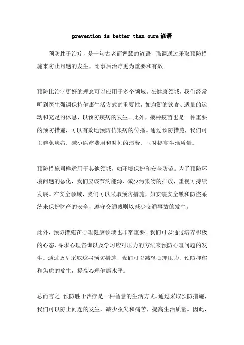 prevention is better than cure谚语