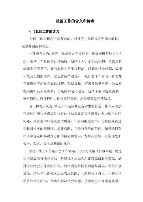 社区工作的含义和特点