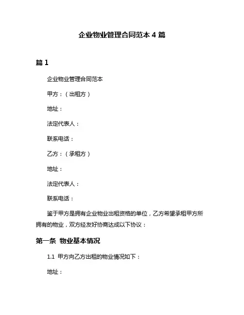 企业物业管理合同范本4篇