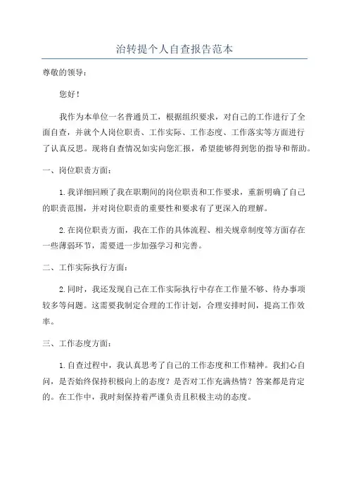 治转提个人自查报告范本