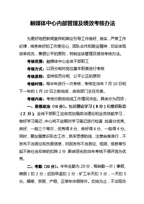 融媒体中心内部管理及绩效考核办法