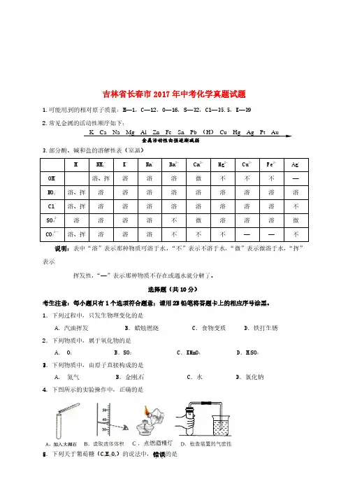 吉林省长春市2017年中考化学真题试题