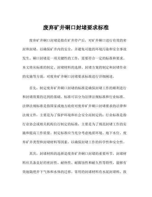 废弃矿井硐口封堵要求标准
