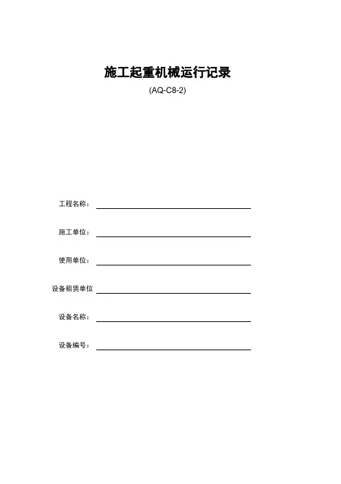 施工起重机械运行记录表格范本