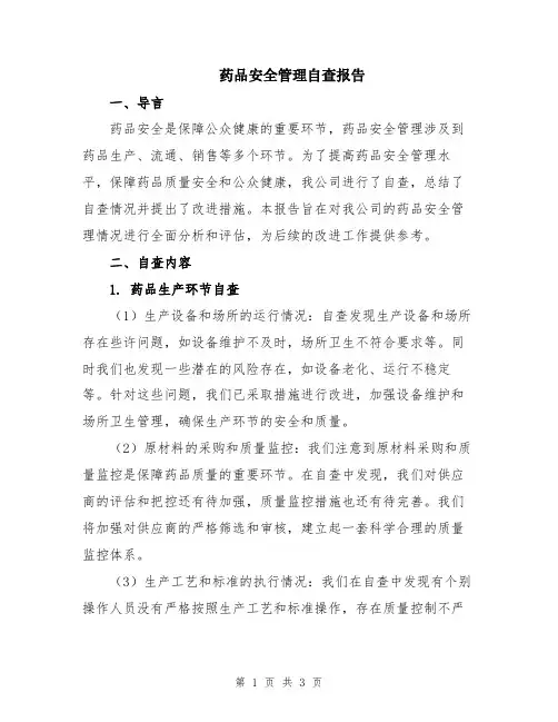 药品安全管理自查报告