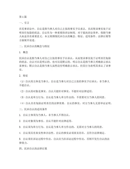 民诉自认及其法律后果(3篇)