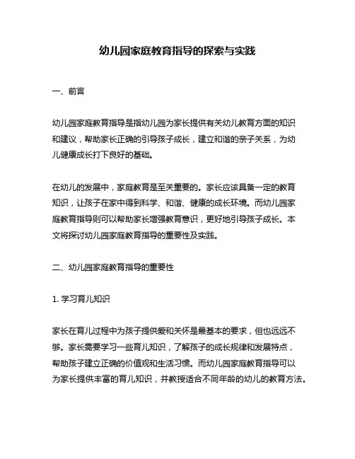 幼儿园家庭教育指导的探索与实践