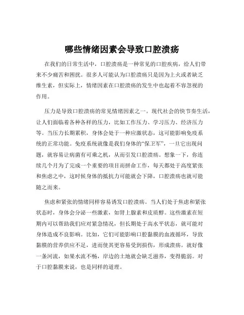 哪些情绪因素会导致口腔溃疡