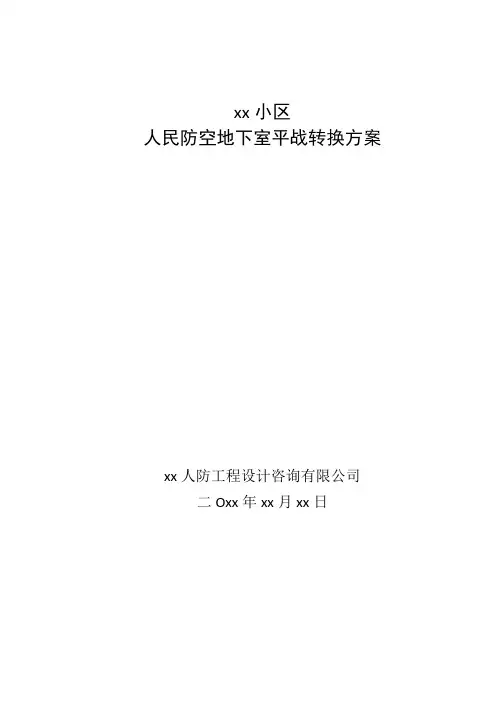 人防平战转换方案书2