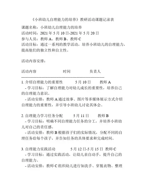 《小班幼儿自理能力的培养》教研活动课题记录表