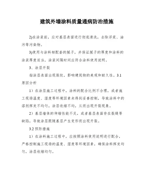 建筑外墙涂料质量通病防治措施