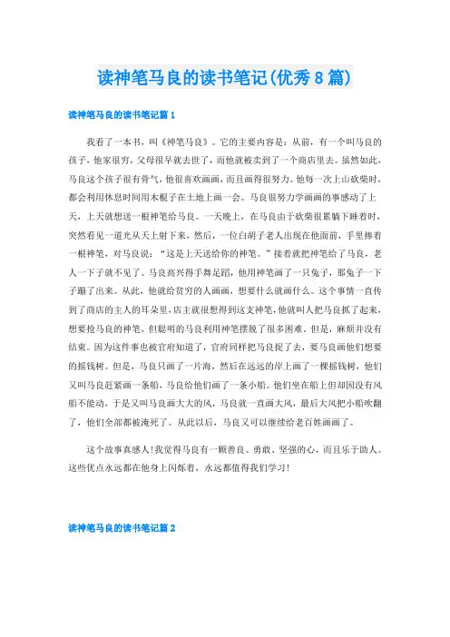 读神笔马良的读书笔记(优秀8篇)