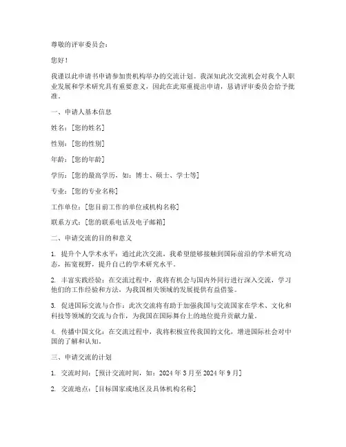 交流计划申请书怎么写