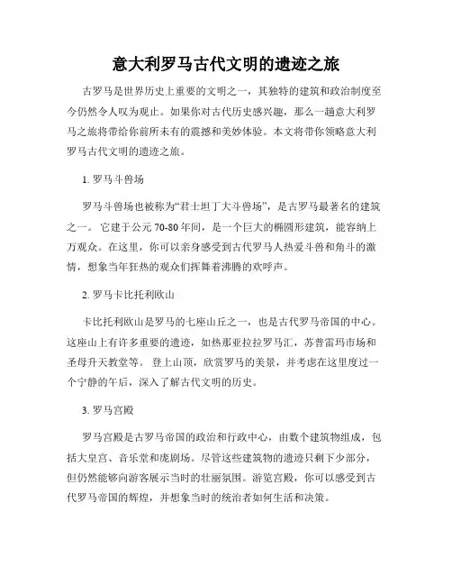 意大利罗马古代文明的遗迹之旅