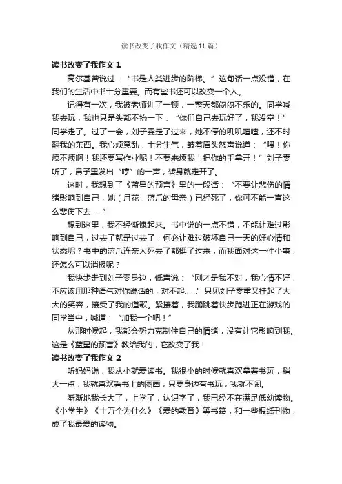 读书改变了我作文（精选11篇）