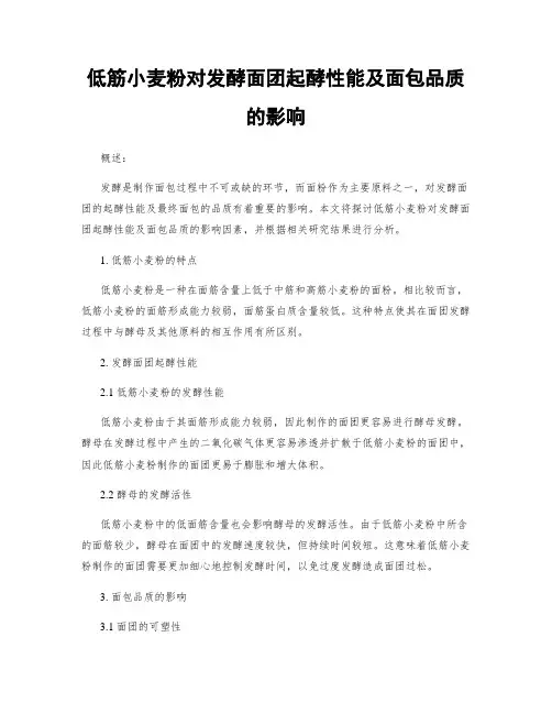 低筋小麦粉对发酵面团起酵性能及面包品质的影响