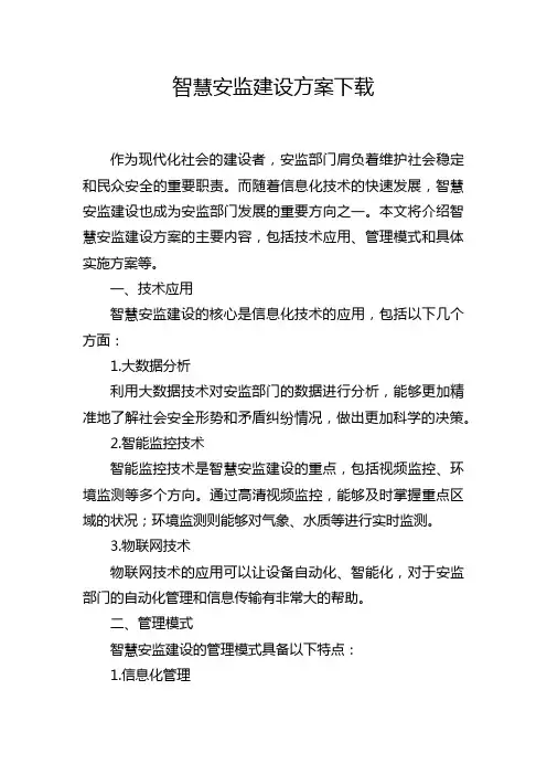 智慧安监建设方案下载