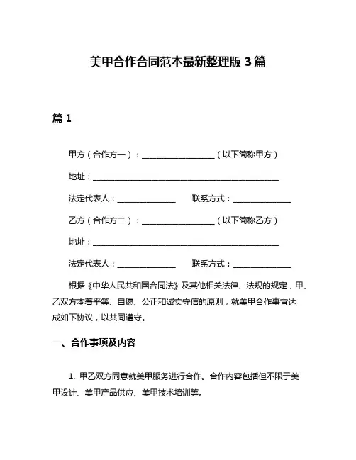 美甲合作合同范本最新整理版3篇
