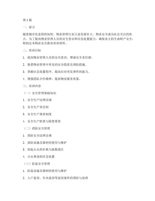 物业安全教育培训资料(2篇)