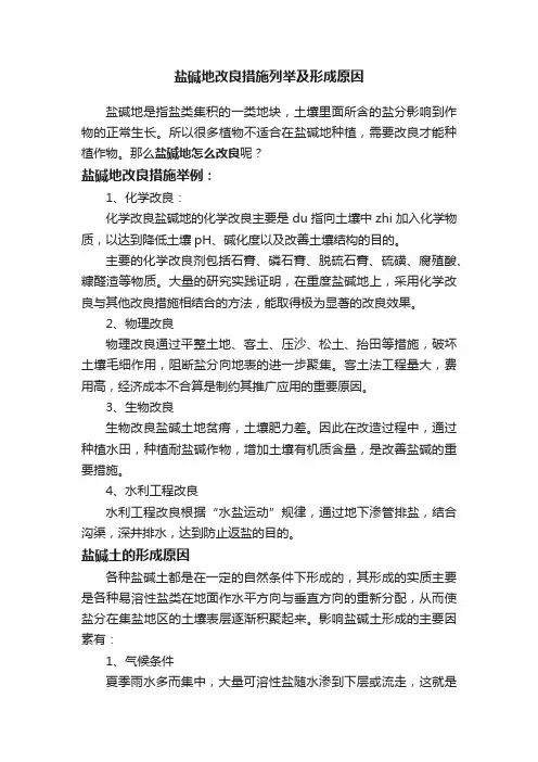 盐碱地改良措施列举及形成原因