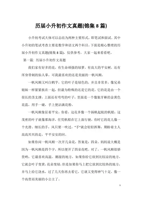 历届小升初作文真题(锦集8篇)