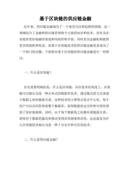 基于区块链的供应链金融