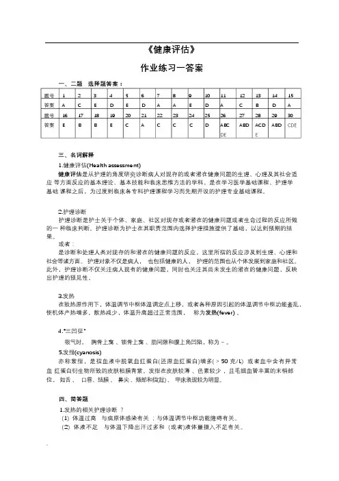 健康评估作业答案