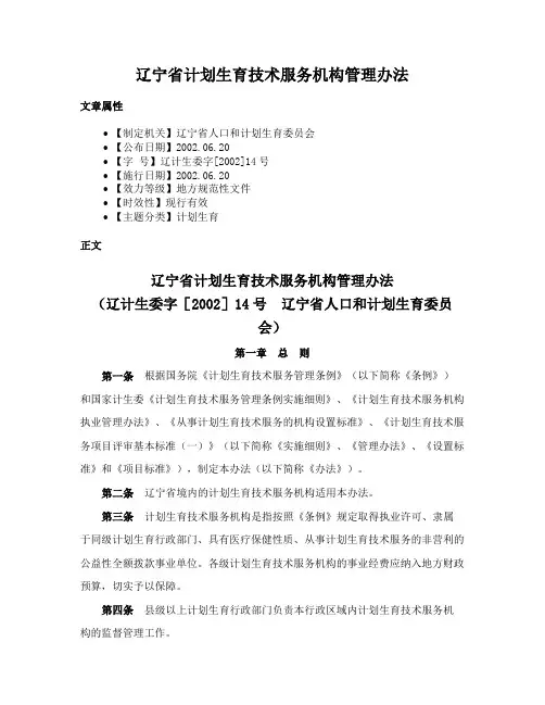 辽宁省计划生育技术服务机构管理办法
