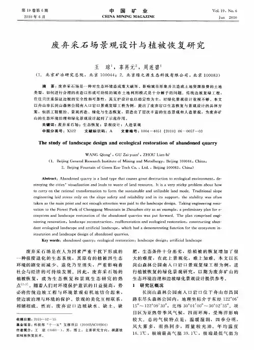 废弃采石场景观设计与植被恢复研究