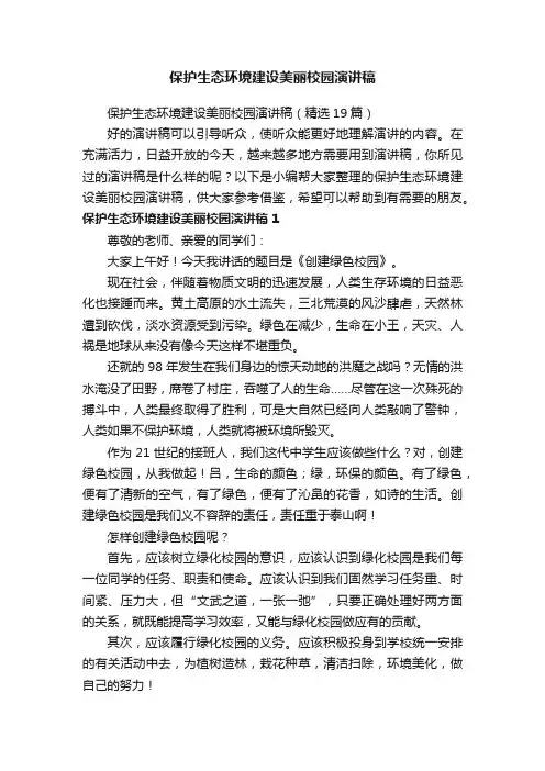 保护生态环境建设美丽校园演讲稿（精选19篇）