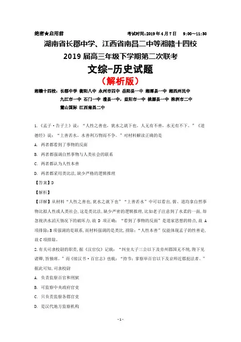 2019年4月湘赣十四校(湖南长郡中学、江西南昌二中等)2019届高三下学期第二次联考文综历史试题(解析版)
